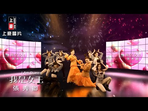 【MV首播】張秀卿 - 我是女王 (官方完整版MV) HD【三立『一家團圓』金曲片尾】