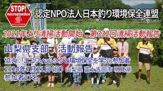 2024第332回山梨県支部 清掃活動報告「STOP！マイクロプラスチック 清掃活動報告」 2024.7.21未来へつなぐ水辺環境保全保全プロジェクト