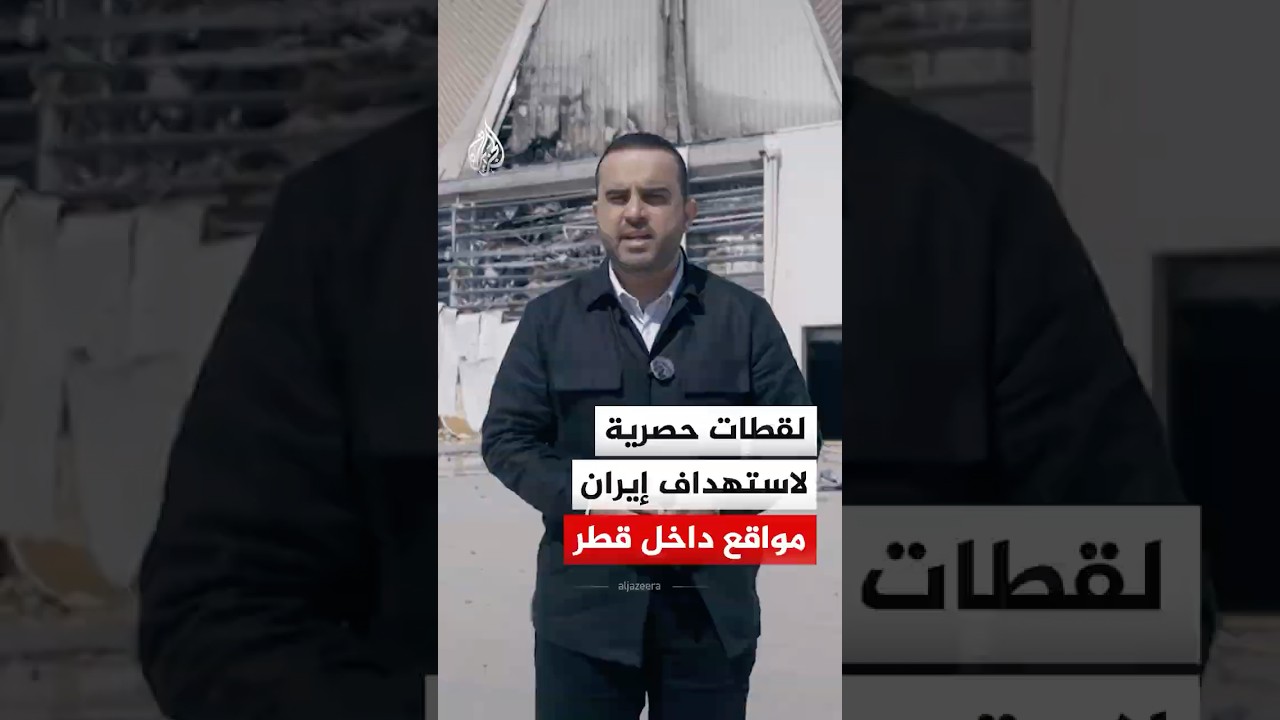 فيديو | ما خفي أعظم - لقطات حصرية لاستهداف إيران مواقع داخل قطر