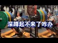 杠铃深蹲最后一个没起来咋办!?