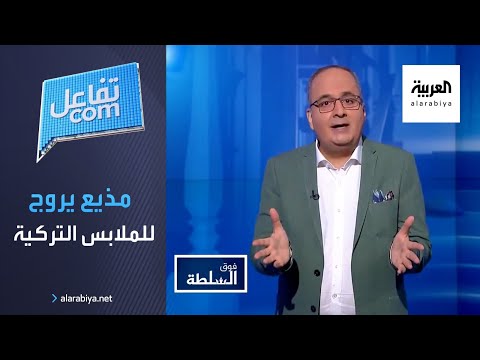  العرب اليوم - شاهد: مذيع يروج صراحة للملابس التركية