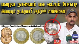 Rare Coin | Old Coins Value | Old Coins Value in Tamil | Rare Coins Collection | Antique Coins