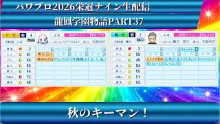 【パワプロ2026】龍鳳学園物語part37秋のキーマン！＃パワプロ2026＃栄冠ナイン＃生配信