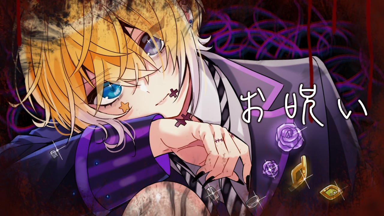 お呪い／のっき【歌ってみた】