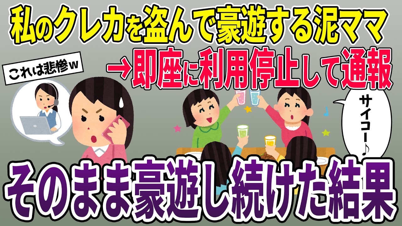 私のクレカを盗んで豪遊する泥ママ軍団　即座に利用停止して通報→泥ママ軍団知らずに豪遊した結果w【2ch修羅場スレ・ゆっくり解説】【スカッと再編集】