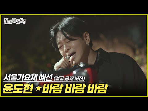 [ENG SUB] '80s MBC 서울가요제 예선 (얼굴 공개 버전) 윤도현 - 바람, 바람, 바람 | #놀면뭐하니? #유재석