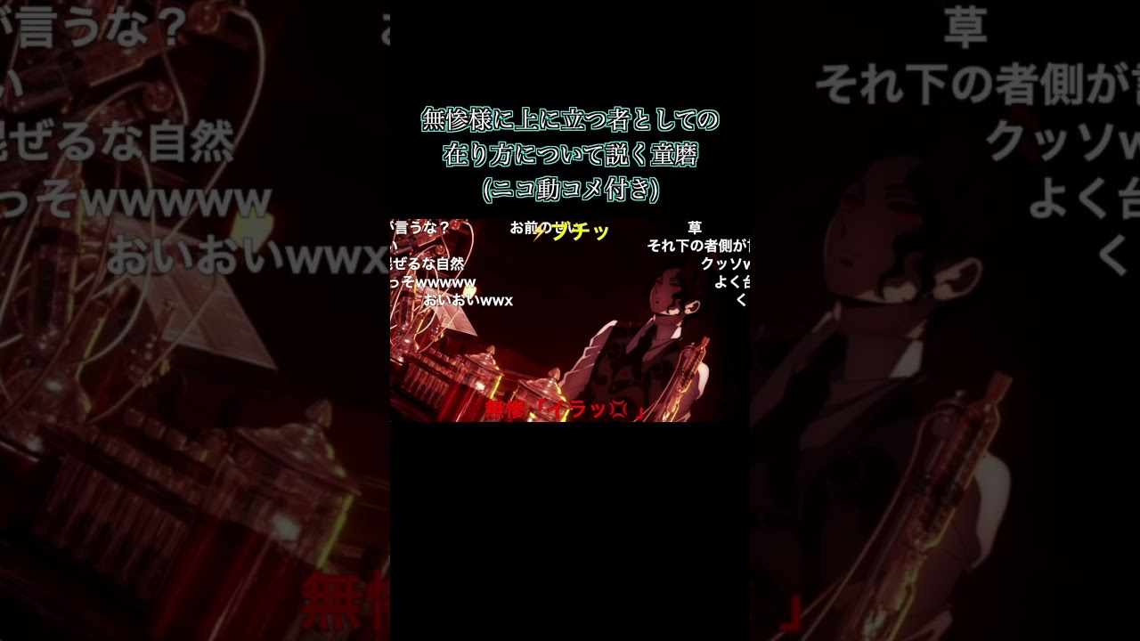 無惨様に上に立つ者としての在り方について説く童磨(ニコ動コメ付き)