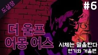 #6 동화 속 인물들의 살인사건..더 울프 어몽 어스(에피소드2)[도살장]
