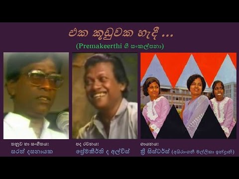 Eka Kooduwaka Hadee - එක කූඩුවක හැදී