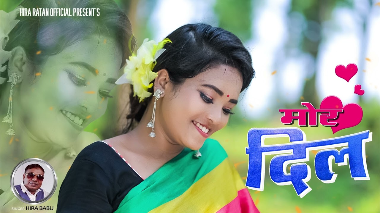 नागपुरी रोमांटिक सॉन्ग :– मोर दिल ।। Singer: Hira Babu music/recording:– भूषण मूंडू, सरना स्टुडियो