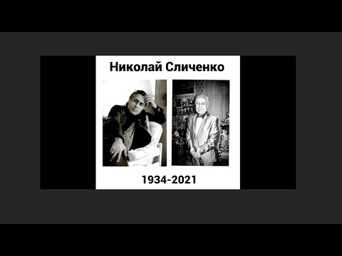 Николай Сличенко  Аудио-рассказ