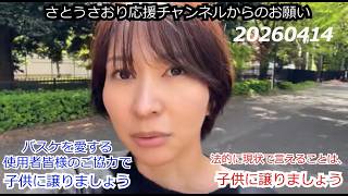 さとうさおり切り抜き動画　さとうさおり応援チャンネルからのお願い