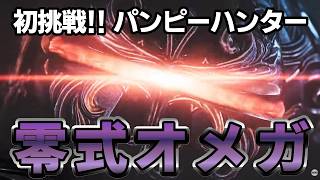 初挑戦!!パンピーハンター vs 零式オメガ