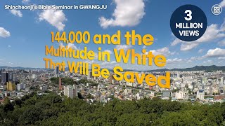 [Gwangju] Shincheonji’s Bible Seminar '144,000 and the Multitude in White That Will Be Saved'