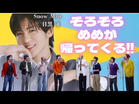 【ライブで復帰？それとも…】ファン待望の復帰が迫るSnowMan 目黒蓮まとめ