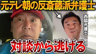 【立花孝志】論破されるのが怖くて逃げました、、反斎藤派は立花とまともに討論できません【NHK党 西脇弁護士 斎藤知事 斎藤元彦 元県民局長 公用パソコン 竹内元県議 増山県議】2025,8,14