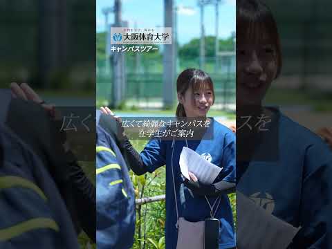 大阪体育大学夏のオープンキャンパススタート