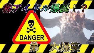 [モンハンライブ切り抜き]㊙アイドル爆誕！？～弟　大爆笑～