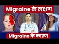 Migraine Ke Lakshan Karan Aur Ilaaj Migraine Headache Relief Migraine Symptoms In Hindi