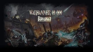 История Warhammer 40000 - Человечество