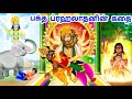 பக்த ப்ரஹலாதனின் கதை Lord Narasimha Story Tamil Story Of Bhakt P