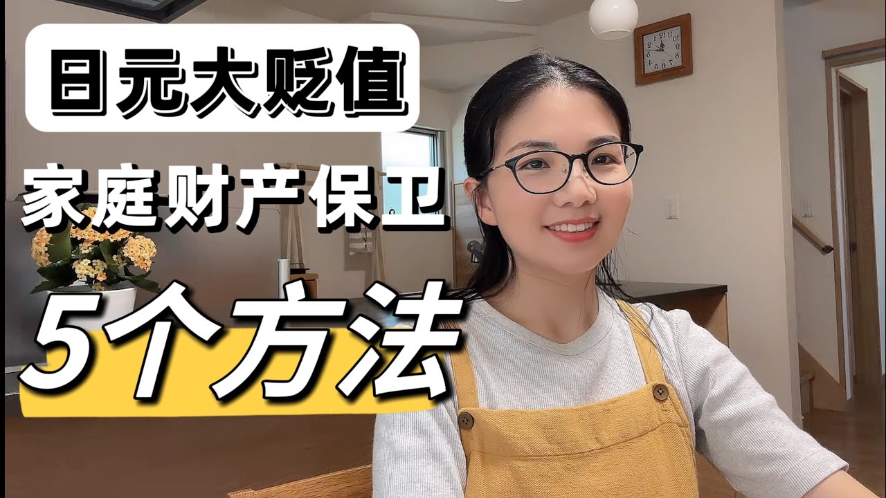 日元持續貶值下的日本社會經濟情況如何？在日本生活的普通家庭該如何應對呢？#家庭主婦 #日本生活 #日元贬值#投资理财
