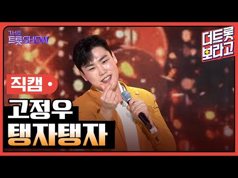 [세로 직캠]고정우¸ 탱자탱자 | 트롯쇼 230515