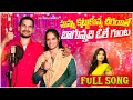Nuvvu Kattukunna Cheraite Bagunnadi Ole Gunta Singer Naryana Rela Ramalakshmi New Folk Song