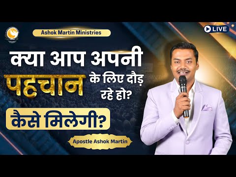 क्या आप अपनी पहचान के लिए दौड़ रहे हो? | कैसे मिलेगी? |  Apostle Ashok Martin