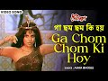 গা ছম ছম কি হয় Ga Chom Chom Ki Hoy Asha Bhosle Papia Bappi Lahiri Debi Baran 