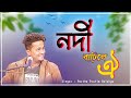 নদী বাঢ়িলে ঐ 💕//  Partha Pratim Baishya// Awesome Tune//