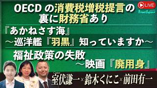 【Front Japan 桜】ＯＥＣＤの消費税増税提言の裏に財務省あり /「あかねさす海」～巡洋艦「羽黒」知っていますか～ / 福祉政策の失敗～映画『廃用身』[桜R8/5/18]