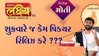 શુક્રવારે જ કેમ પિક્ચર રિલીઝ કરે ??? || Pu.Jigneshdada (Radhe Radhe) || Sola Ahmedabad