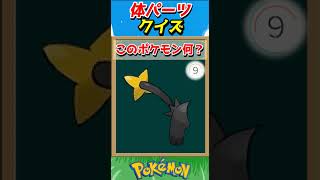 このパーツ誰？ポケモンパーツクイズ！【ポケモンクイズ】#short