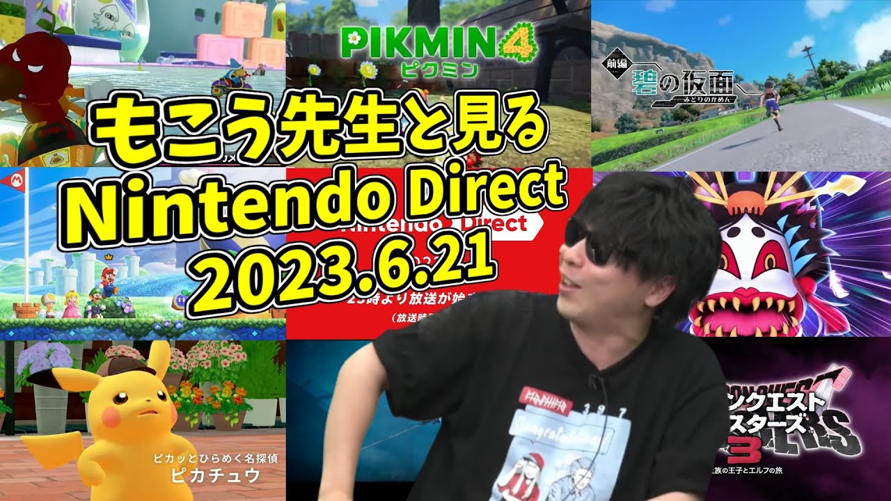 もこう先生と見る「Nintendo Direct 2023.6.21」【2023/6/21】