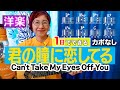 【１日で弾く！80’s】Can't Take My Eyes Off You / ボーイズ・タウン・ギャング ギター弾き語り 洋楽カバー（歌詞コード・ダイアグラム付き）