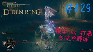 ♯429【今さら初見のELDEN RING】無名霊廟を守護する騎士より、背中を向けて俯いている隙丸出しからのワープ剣技亜人（復活するので一般兵でしょう）の方が圧倒的に強い疑惑