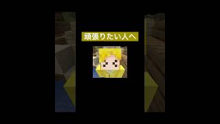 頑張りたい人へ〜ぎぞくさんver.〜【元ネタ 轟はじめさん/おだまよさん】　#ぎぞく #マイクラ #轟はじめ