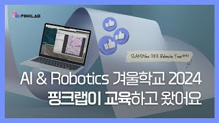 [PINKLAB] 로봇학회 AI & Robotics 겨울학교 2024, ROS2 핑크랩이 아르켜줄게｜핑크랩은 뭘 할까｜근황 소개