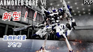 [AC6]ニードルミサイル搭載型の新型高機動軽量アセンで対戦[ARMORED CORE6][アーマードコア6]
