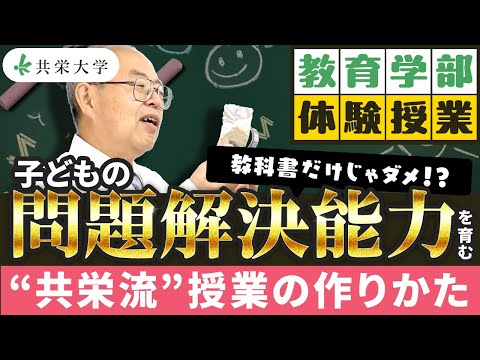 【教育】教科書では学べない！共栄授業　問題解決能力を育てる授業方法とは？