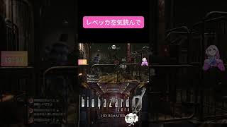自分の仕事さえしてればいいってわけじゃないぞ | #wata3ch (#Twitch) #ゲーム実況 #バイオハザード #切り抜き