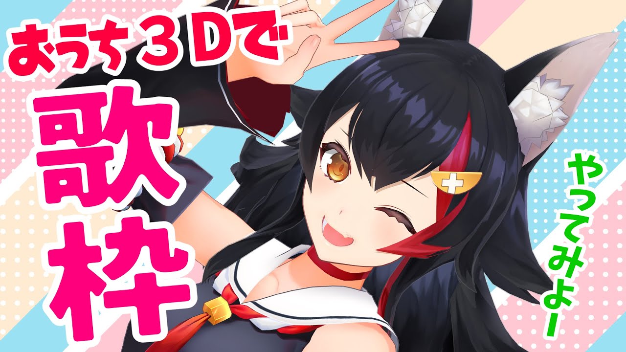 【歌枠】おうち３Dでうたってみちゃう【ホロライブ/大神ミオ】