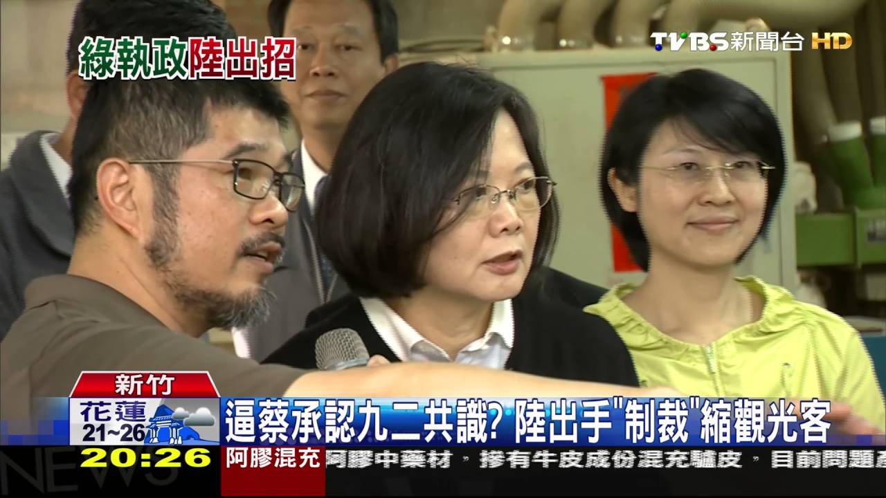 逼蔡承認九二共識? 陸出手「制裁」縮觀光客