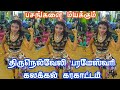 பரமேஸ்வரி Karakattam Keelauppurani Part 2 2021