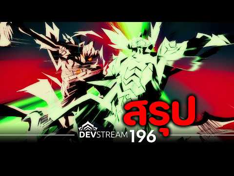 Skill ไอ้เขียว & ไอ้แดง , STYANAX PRIME , RAILJACK ใหม่【 DEVSTREAM 196 】- WARFRAME