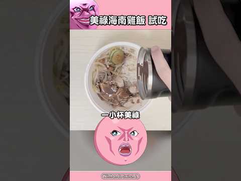 美祿海南雞飯 試吃   @AoiHinamoriCh #台v #黑暗料理