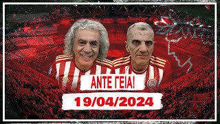 ΑΝΤΕ ΓΕΙΑ - 19/04/2024 | Άντε Γειά Official