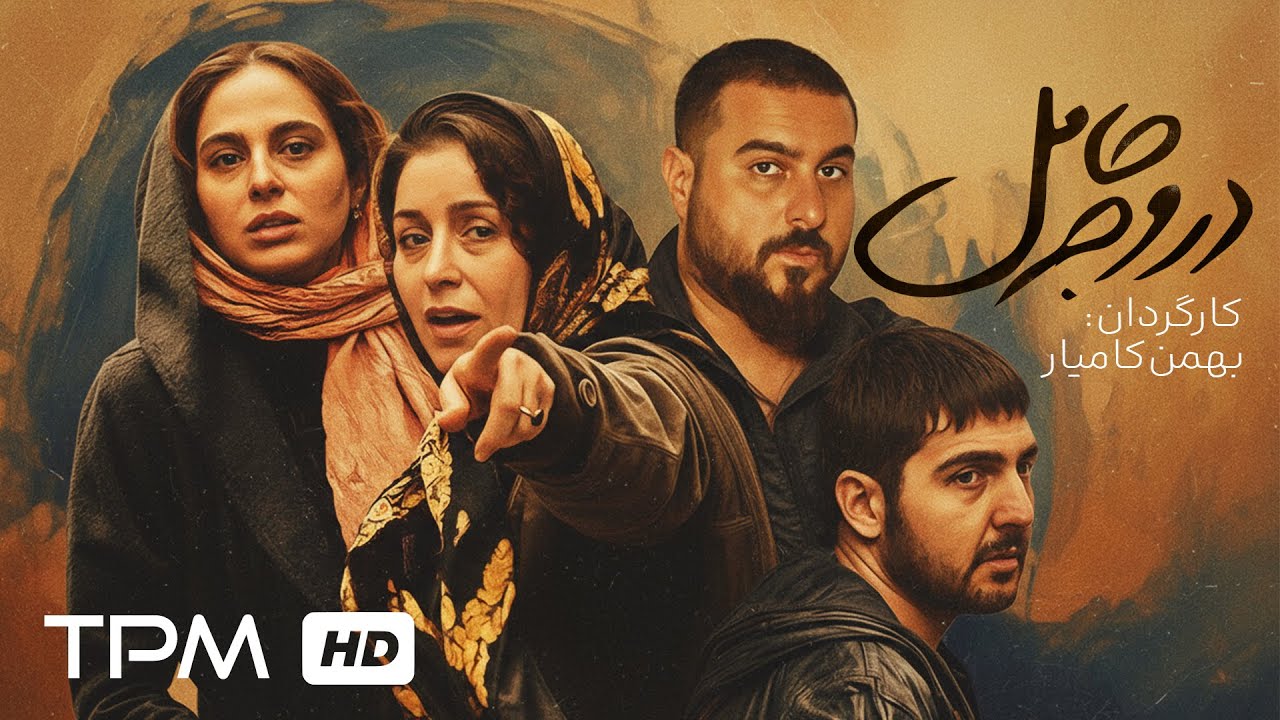 🔥فیلم جدید معمایی درام در وجه حامل با بازی محسن کیایی، ژاله صامتی و رعنا آزا?