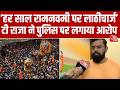Hyderabad Ram Navami की शोभा यात्रा को लेकर MLA T Raja Singh न